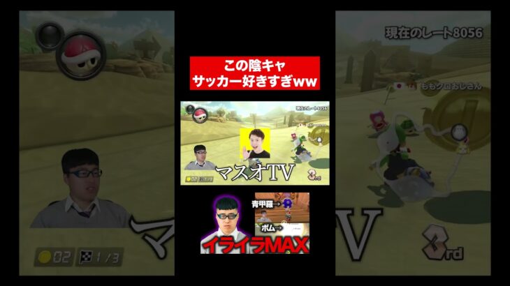 ただのサッカーファンやんw #マリカ #マリオカート#ゲーム実況