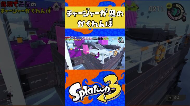 隠れた場所がバレバレすぎるw #スプラトゥーン3 #ゲーム実況