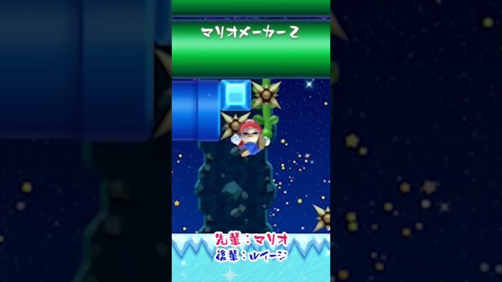 【ゲーム実況】超ゲーム下手な先輩とバカ後輩でマリオメーカー２をやってみたw３１９ #Shorts
