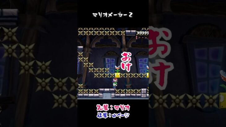 【ゲーム実況】超ゲーム下手な先輩とバカ後輩でマリオメーカー２をやってみたw３２３ #Shorts
