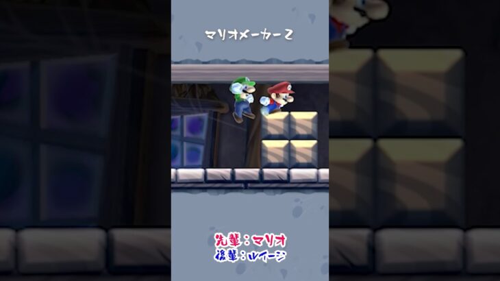 【ゲーム実況】超ゲーム下手な先輩とバカ後輩でマリオメーカー２をやってみたw３２５ #Shorts