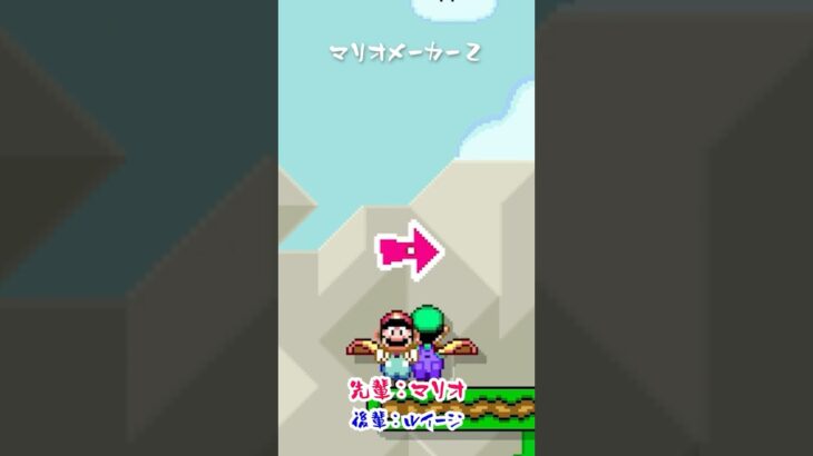 【ゲーム実況】超ゲーム下手な先輩とバカ後輩でマリオメーカー２をやってみたw３１１ #Shorts