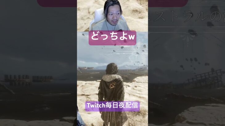どっちなのよw #clairobscurexpedition33 #ゲーム実況 #生配信ライブ #pcゲーム #twitch