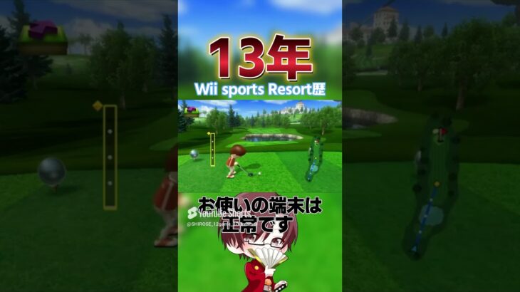 ちゃんと上手いゴルファー #志露瀬 #ゲーム実況 #ゲーム #wiisports #wiisportsresort