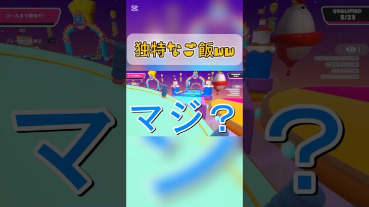 独特なご飯ww #ゲーム実況 #fallguys #フォールガイズ #ゲーム #gameplay #shorts