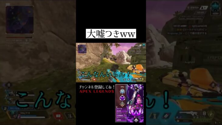 大嘘つきww【APEX LEGENDS】#apexlegends #apex #ゲーム実況 #shorts