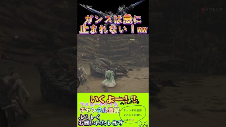 【モンハンワイルズ】ガンスは急に止まれないwww #ゲーム実況 #ゲーム配信 #モンハンワイルズ