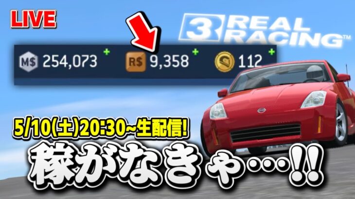 【ライブ】ゲームコインが無さすぎて貧乏なので稼ぎまくりますwww【リアルレーシング3】