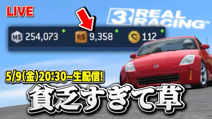 【ライブ】ゲームコインが無さすぎて貧乏なので稼ぎまくりますwww【リアルレーシング3】