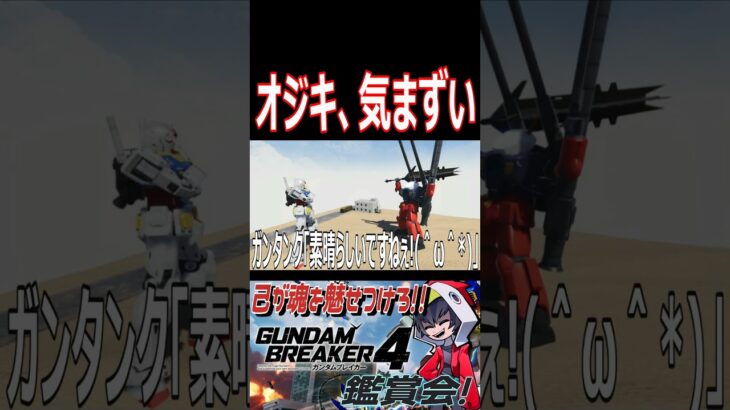 喜ぶガンタンク、復讐に燃えるガンキャ、気まずいオジキwwwwwwww　#shorts  #切り抜き #ゲーム実況 #ガンダムブレイカー4 #ガンダムブレイカー