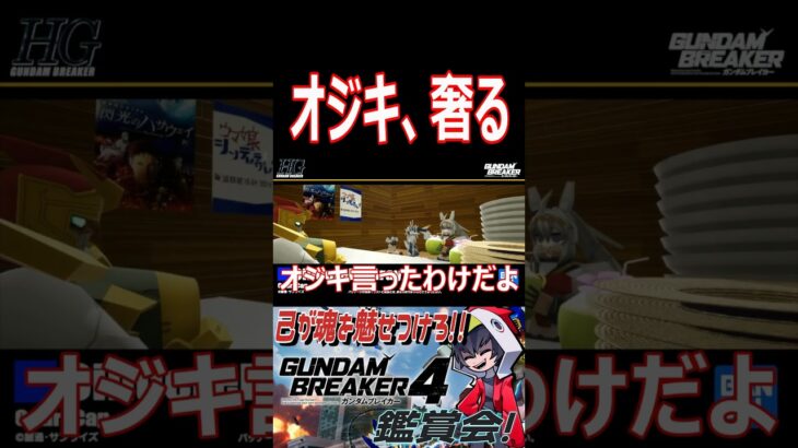 オジキ、ドンマイです。まさかの相手に奢ってしまうwwwwwwwww　#shorts  #切り抜き #ゲーム実況 #ガンダムブレイカー4 #ガンダムブレイカー