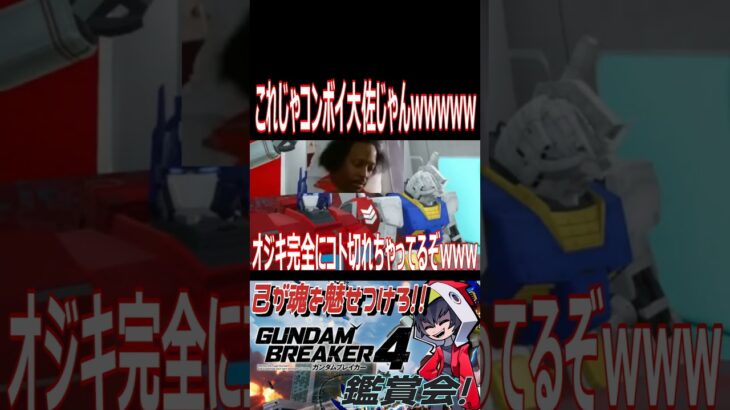 同じ声優さんだから違和感ゼロの司令官wwwwwwwwww　#shorts  #切り抜き #ゲーム実況 #ガンダムブレイカー4 #ガンダムブレイカー