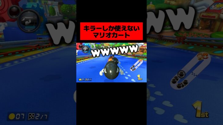 登場人物キラーしかいねぇwwwwwwwwwww　#マリオカート  #ゲーム実況 #ニンテンドースイッチ