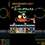 カービィのスーパーデラックス 好きな能力 #ゲーム実況 #星のカービィ #ファミコン #実況 #レトロx #retrogame #ゲーム #レトロゲーム #retrogaming #カービィ