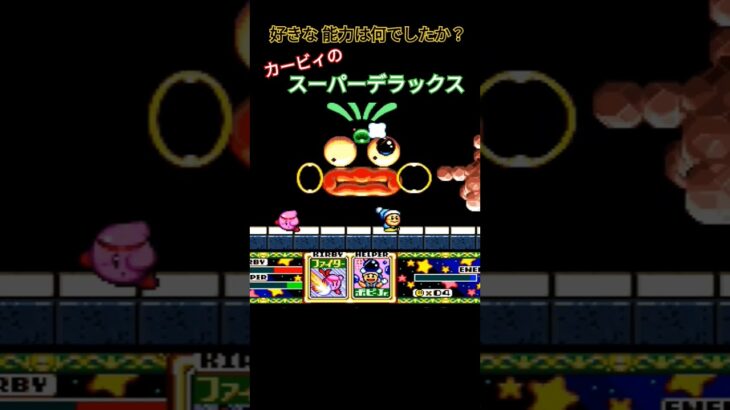 カービィのスーパーデラックス 好きな能力 #ゲーム実況 #星のカービィ #ファミコン #実況 #レトロx #retrogame #ゲーム #レトロゲーム #retrogaming #カービィ