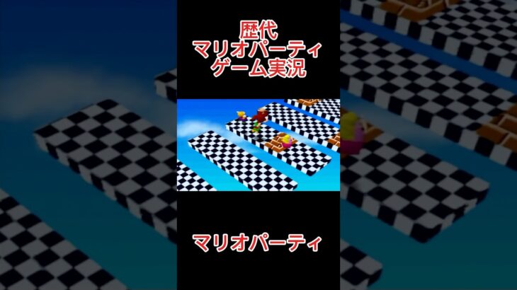 プレートわたり#リオ #ゲーム実況 #youtube #ゲーム #歴代マリオパーティ #マリオパーティ #ドンキー #マリオ #ルイージ #ヨッシー #ピーチ #ワリオ