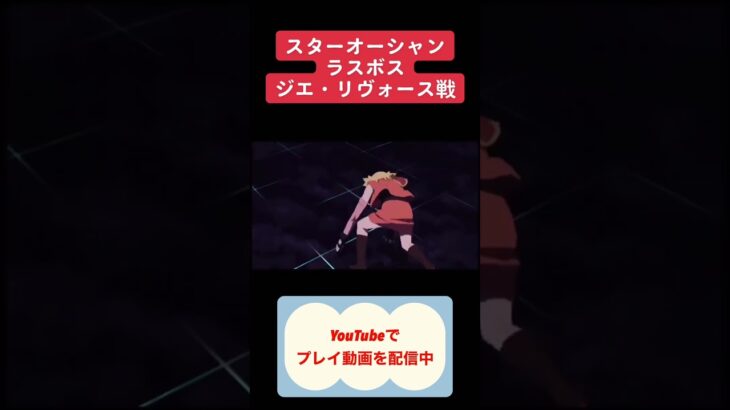ラストバトル突入！初見で挑むスターオーシャンの最終決戦 #ゲーム実況 #レトロゲーム #youtubeshorts #ゲーム実況 #shorts